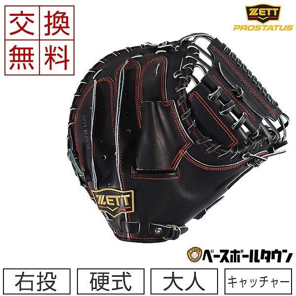プロステイタス 交換無料 野球 キャッチャーミット 硬式 大人 右投げ