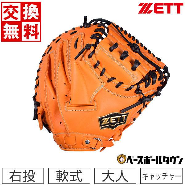 ゼット（ZETT） 交換送料無料 軟式 キャッチャーミット ソフトステア