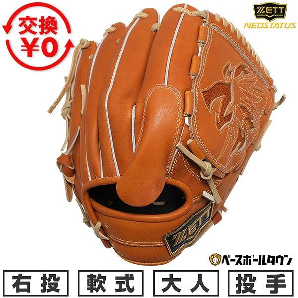ゼット（ZETT） 3連休も毎日出荷 交換無料 野球 グローブ 軟式 大人 右