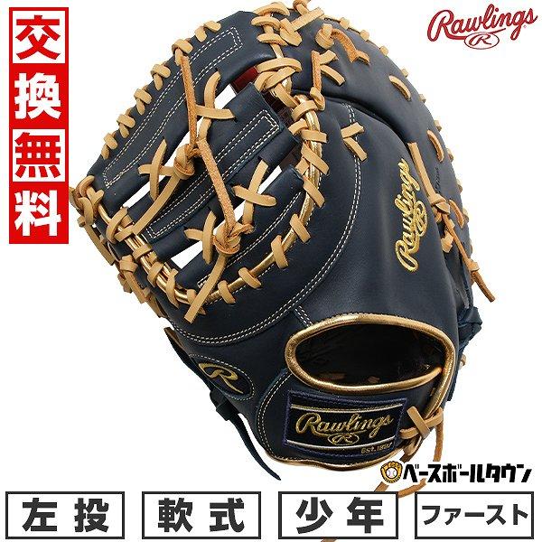 ハイパーテック 3連休も毎日出荷 交換無料 野球 ファーストミット 少年