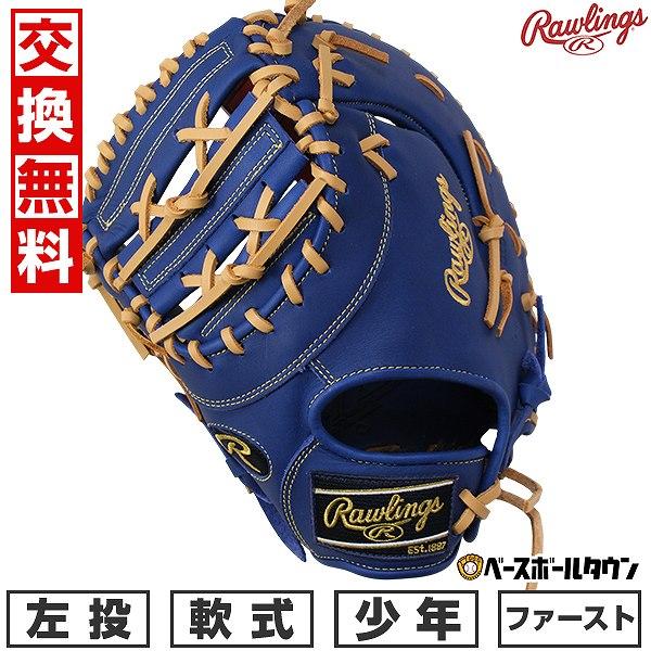 Rawlings（ローリングス） 3連休も毎日出荷 交換無料 野球 ファースト
