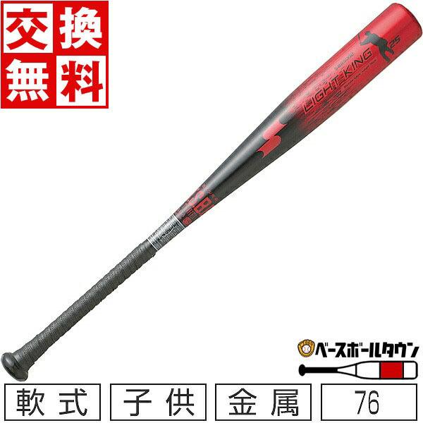 エスエスケイ（SSK） 少年軟式 金属バット ライトキング J 76cm 580g