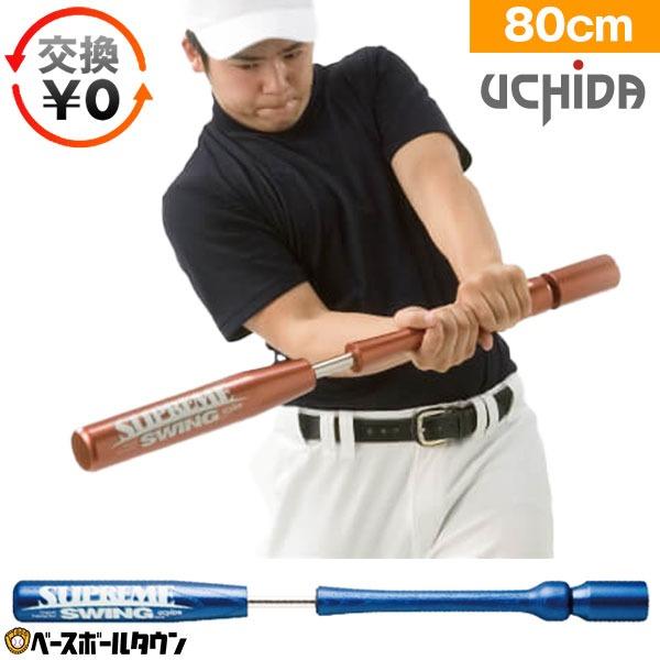 UCHIDA（ウチダ） 交換無料 トレーニングバット シュプリームスイング