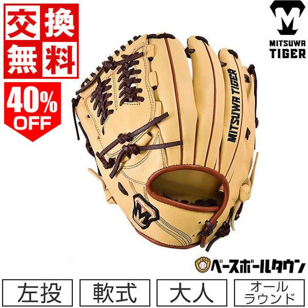 美津和タイガー（MITSUWA TIGER） 交換往復送料無料 グローブ 軟式