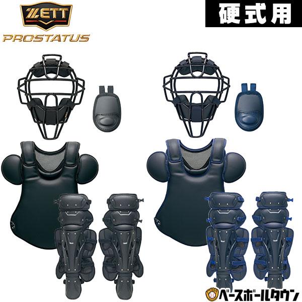 プロステイタス ゼット キャッチャー防具4点セット 野球 硬式用