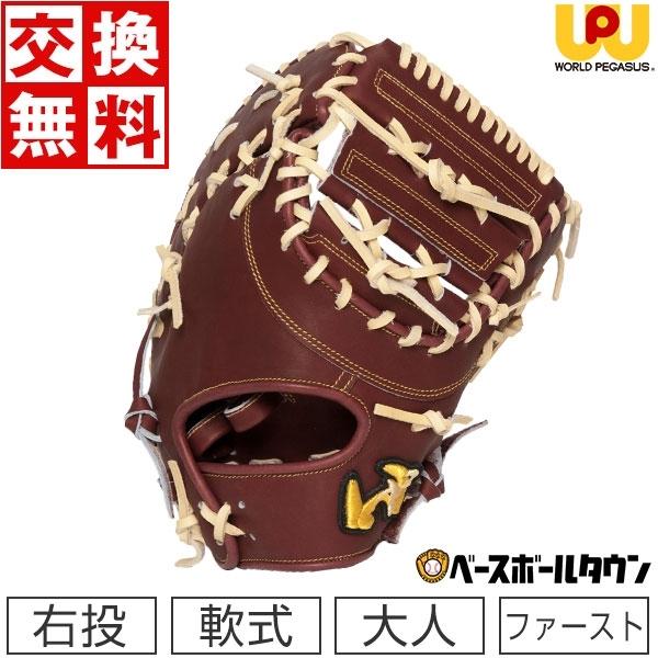 3連休も毎日出荷 交換無料 ワールドペガサス ファーストミット 軟式用
