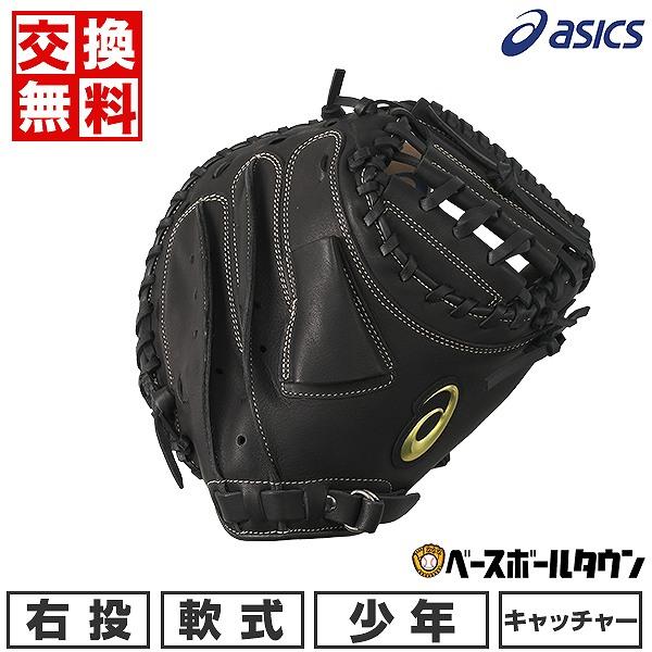 ASICS（アシックス） 3連休も毎日出荷 交換無料 野球 キャッチャー