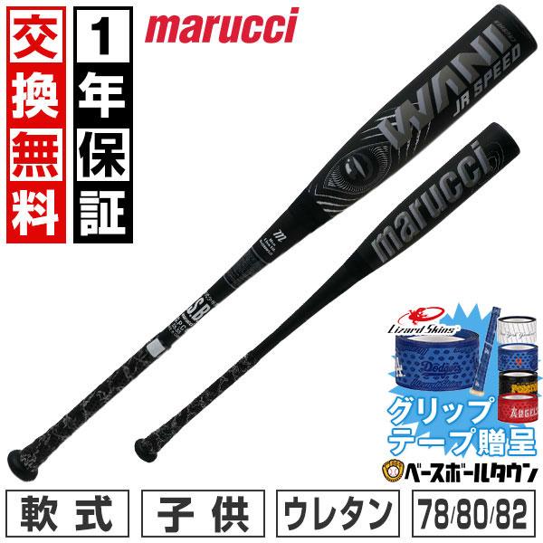 marucci（マルーチ） グリップテープ贈呈 1年保証＆交換無料 野球