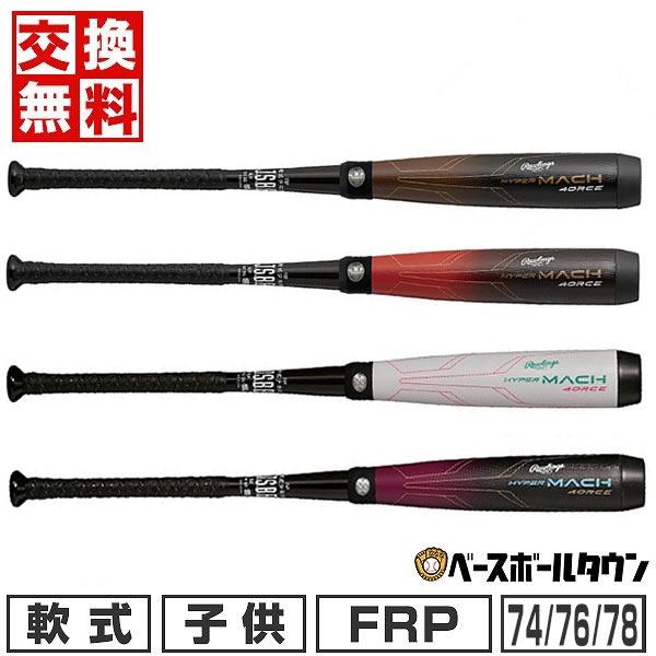 ハイパーマッハ 3連休も毎日出荷 交換無料 野球 バット 少年軟式 FRP