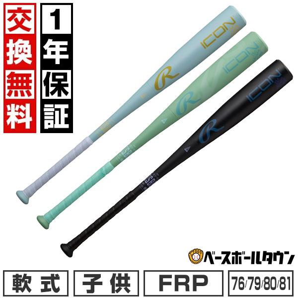 Rawlings（ローリングス） 飛距離日本一！1万円オフ 野球 バット 少年