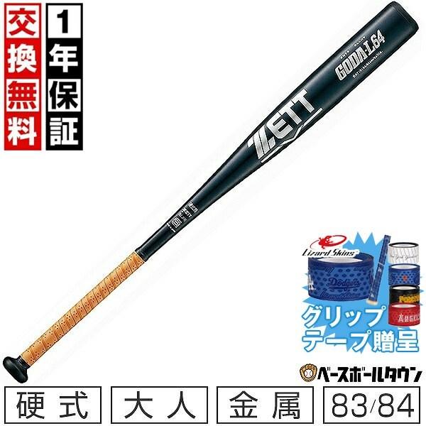 ゴーダ グリップテープ贈呈 交換無料 野球 バット 硬式 大人 金属