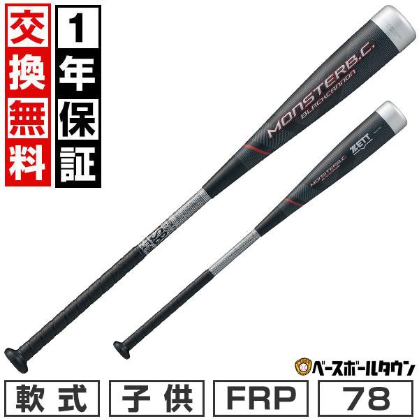 MONSTARB.C. 3連休も毎日出荷 1年保証 交換無料 野球 バット 少年軟式
