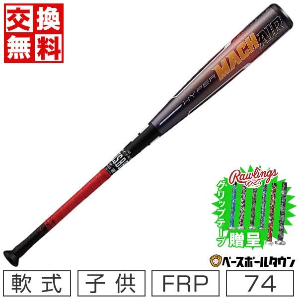 ハイパーマッハ 3連休も毎日出荷 交換無料 野球 バット 少年軟式