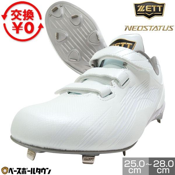 ゼット（ZETT） 交換無料 野球 スパイク 金具 大人 白 ネオステイタス