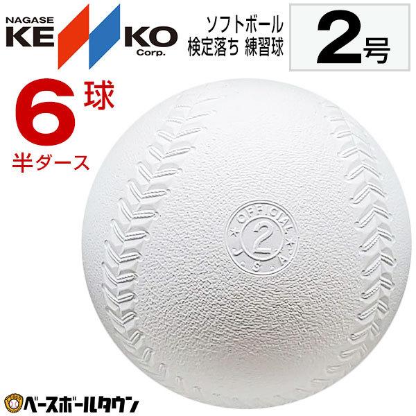 NAGASE KENKO（ナガセケンコー） 3連休も毎日出荷 ソフトボール 2号球