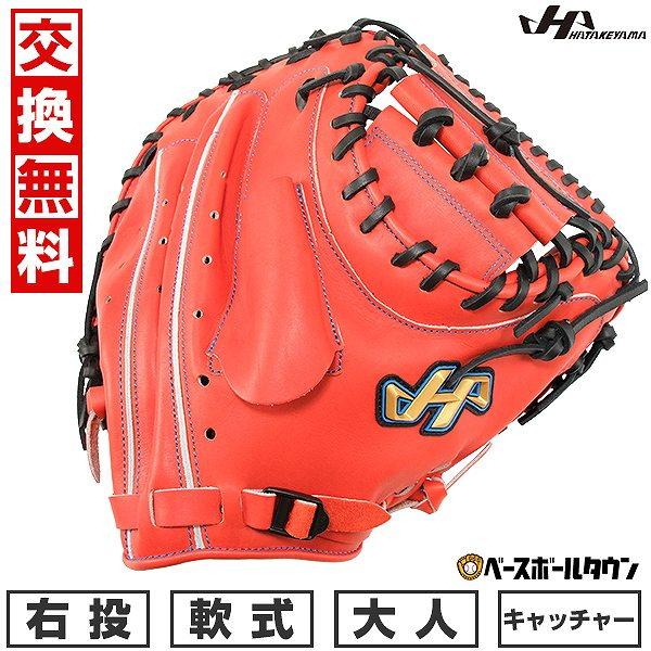 ハタケヤマ（HATAKEYAMA） 交換無料 野球 キャッチャーミット 軟式