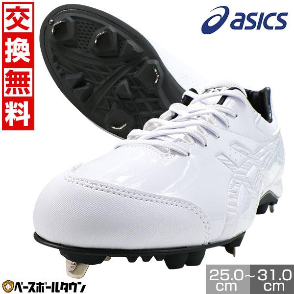 ASICS（アシックス） 3連休も毎日出荷 交換往復送料無料 野球 スパイク