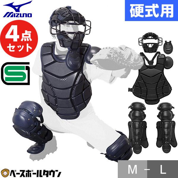 MIZUNO（ミズノ） 3連休も毎日出荷 野球 硬式用 捕手防具4点セット