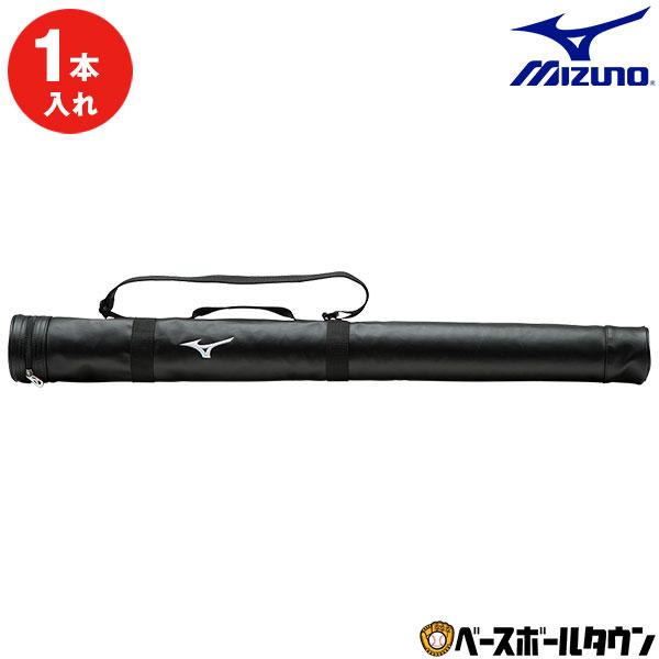 MIZUNO（ミズノ） 3連休も毎日出荷 野球 バットケース 1本入れ ノック