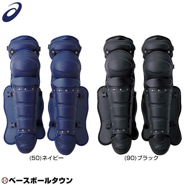 ASICS（アシックス） 3連休も毎日出荷 野球 キャッチャーレガース 硬式