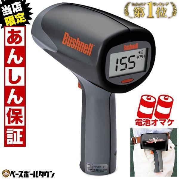 当店限定6ヶ月延長保証 野球 デジタルスピードガン ブッシュネル