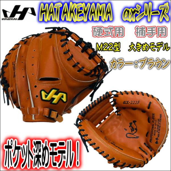 ハタケヤマ（HATAKEYAMA） 【ガッチリキャッチング可能！】ハタケヤマ