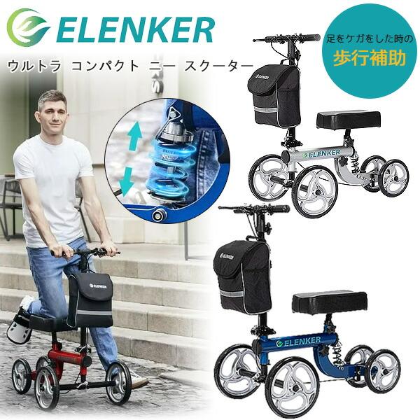 ELENKER ウルトラ コンパクト ニー スクーター 歩行補助 ケガ 骨折