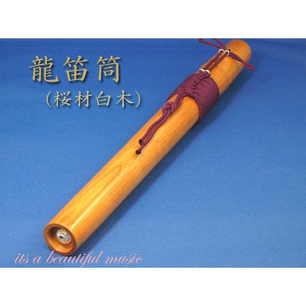 its】雅楽・龍笛（竜笛）「桜材白木」の龍笛筒 : its a beautiful