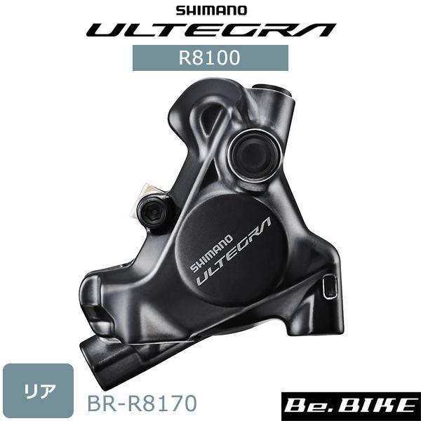 シマノ（SHIMANO） BR-R8170 油圧ディスクブレーキキャリパー リア用