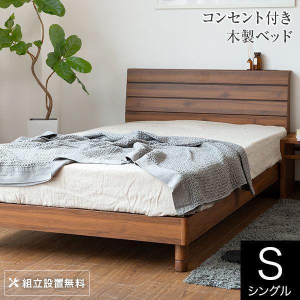 ベッド シングル 木製 組立設置無料 2口 コンセント レジー 脚 高さ