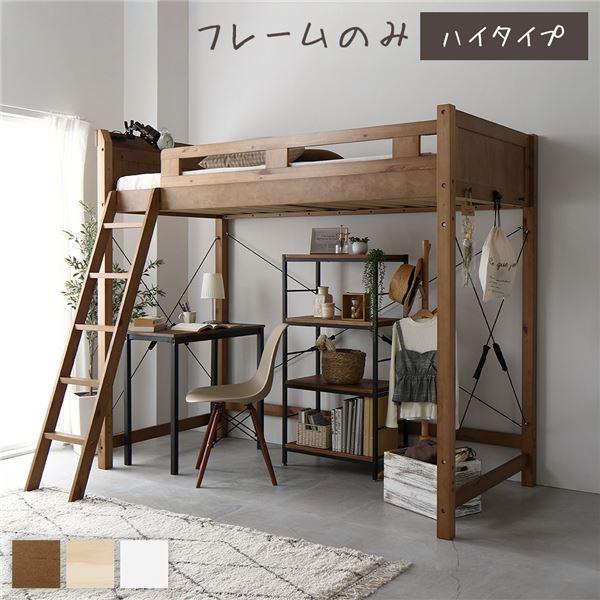 ロフトベッド シングル ハイタイプ 床下140cm ベッドフレームのみ