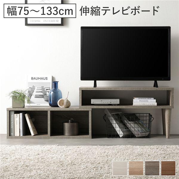 RASIK（ラシク） テレビ台 伸縮 テレビボード オープンタイプ 75cm幅