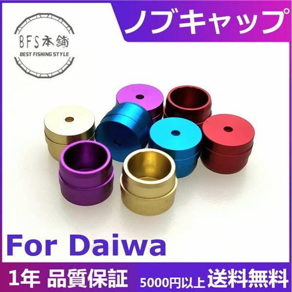 ハンドルノブキャップ 1個入 For DAIWA Sサイズ ダイワ純正ノブ専用