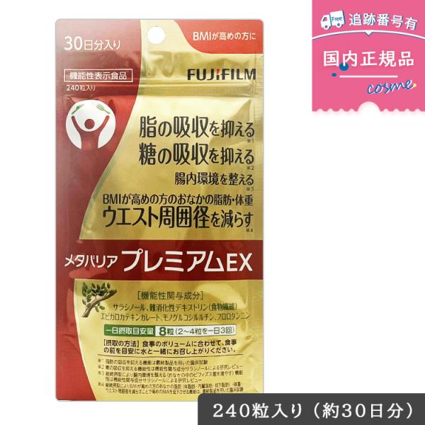 メタバリア FUJIFILM プレミアム EX 30日分 240粒 袋タイプ