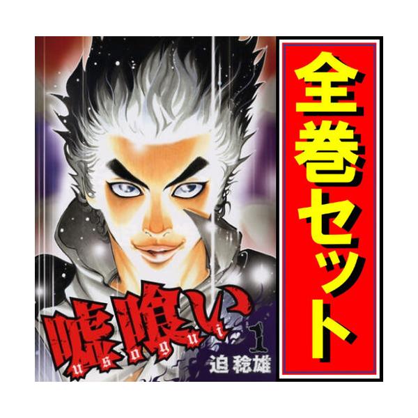 集英社（SHUEISHA） 嘘喰い/漫画全巻セット◇C≪全49巻（完結