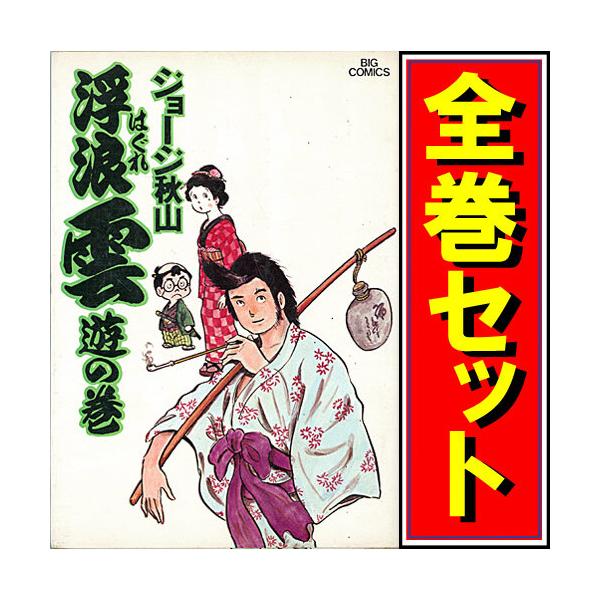 浮浪雲/漫画全巻セット◇C≪全112巻（完結）≫ : WebShopびーだま