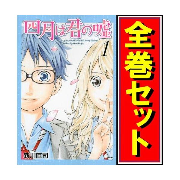講談社（kodansha） 四月は君の嘘/漫画全巻セット◇C≪1〜11巻（既刊
