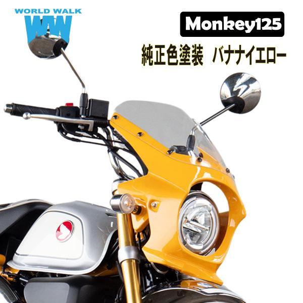 ワールドウォーク（WORLD WARK） モンキー125 ビキニカウル バナナ