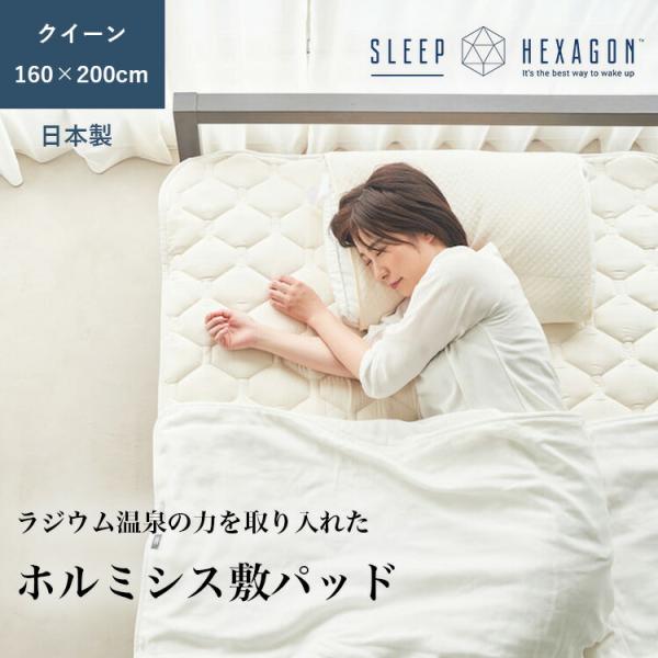 sleep hexagon スリープヘキサゴン ホルミシス敷パッド クイーン 160