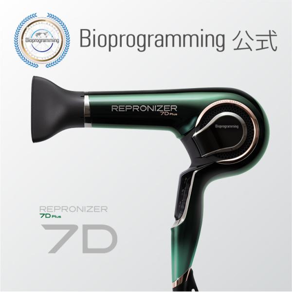 レプロナイザー 【メーカー直送】レプロナイザー7D Plus｜バイオ