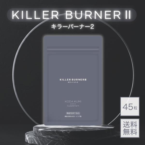 キラーバーナー2 KILLER BURNER 2 キラーバーナー 45粒 機能性表示食品