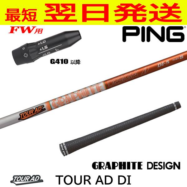 ピンG410以降FW用 スリーブ付きシャフト グラファイトデザイン TourAD