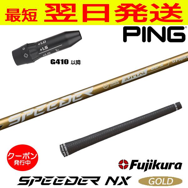 Fujikura フジクラ SPEEDER NX GOLD（スピーダー ゴールド） ピンG410