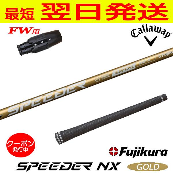 キャロウェイFW用 スリーブ付きシャフト Fujikura フジクラ SPEEDER NX