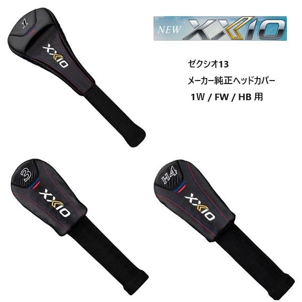 2点セット XXIO MP1200 ドライバー 3番 まとめ売り ヘッドカバー 2点