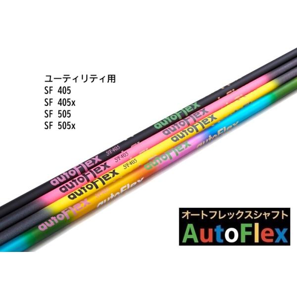 AutoFlex ユーティリティ / ハイブリッド用 シャフト SF405 SF405x