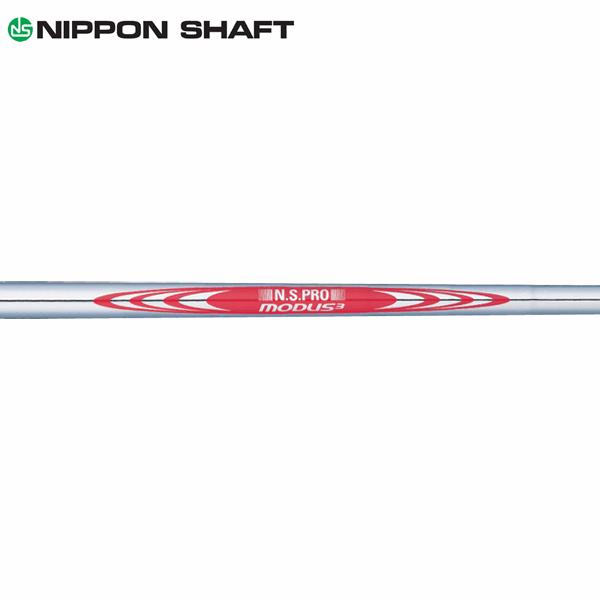 日本シャフト シャフト アイアン用 N.S.Pro モーダス3 ツアー 120