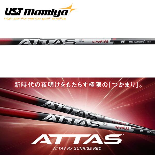 シャフト ドライバー用 USTマミヤ アッタス RX サンライズ レッド