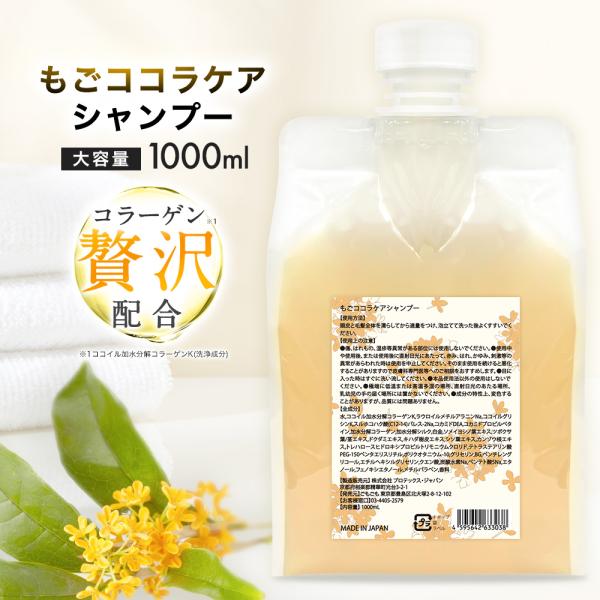 もごココラケアシャンプー 1000ml 詰め替え用パウチ 金木犀の香り 業務