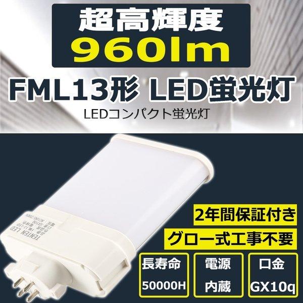 LED蛍光灯 FML13EX-L FML13EXL ledランプ FML13型 LED化 FML13形対応